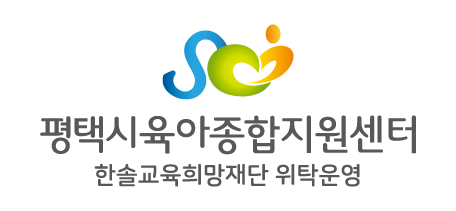 평택시육아종합지원센터 한솔교육희망재단 위탁운영